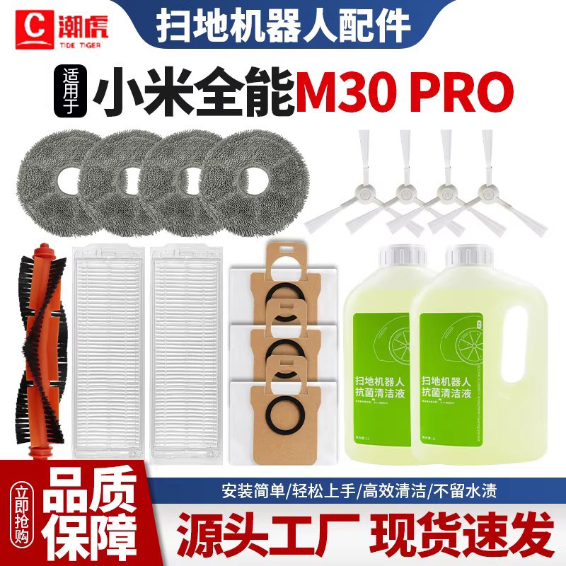 适用于小米米家全能M30PRO扫地拖机配件边刷滚刷滤网抹布清洁液,生活电器,扫地机配件/耗材,淘宝优惠券,粉丝福利购,淘宝优惠卷