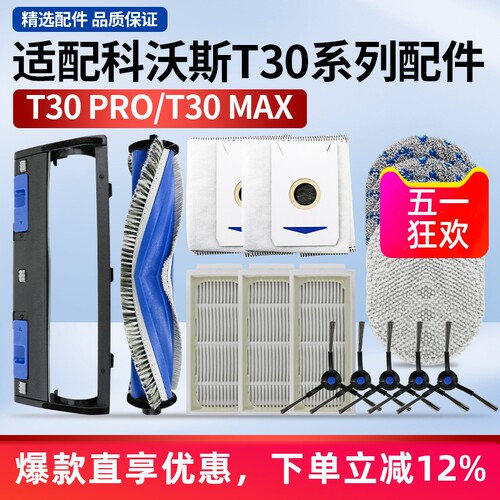 适用于科沃斯扫地机T30 PRO配件滚刷边刷抹布尘袋滤网清洁液耗材 - 封面