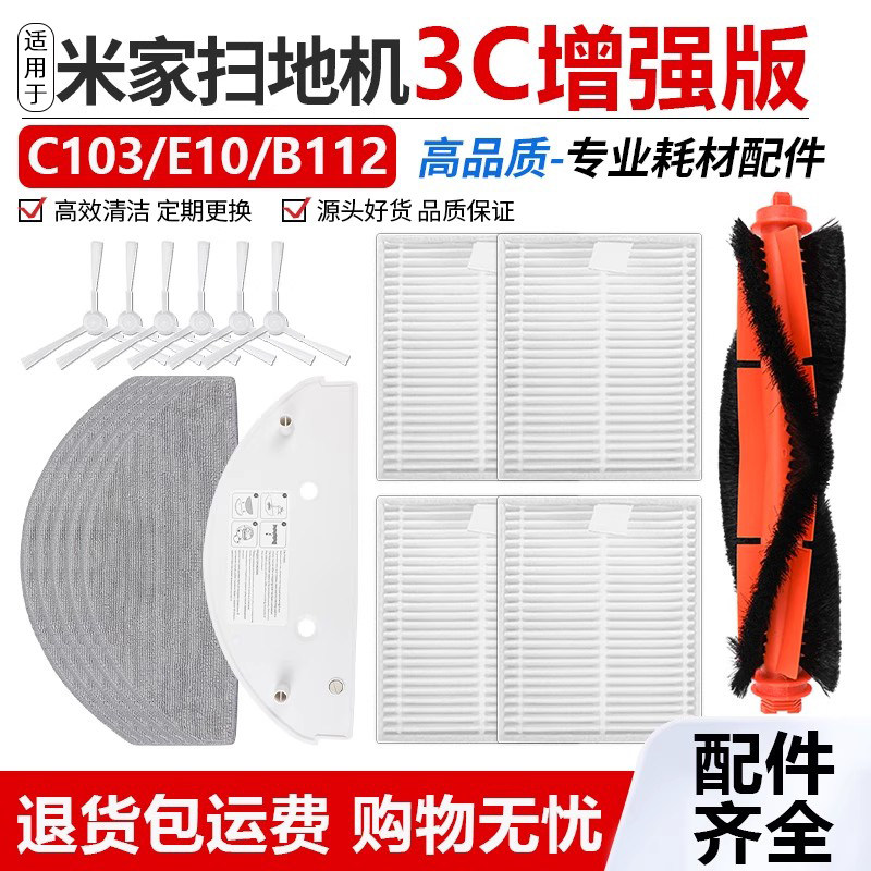 适用于小米米家3C增强版耗材配件