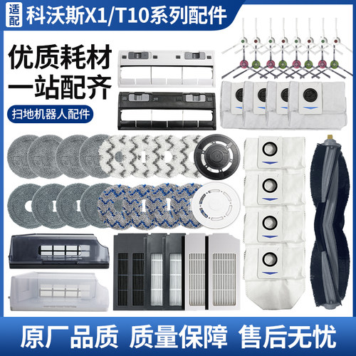 适配科沃斯X1TURBO/T10OMN配件