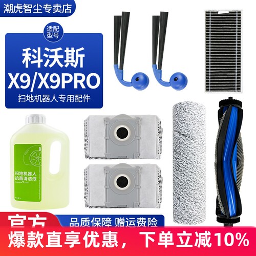 科沃斯扫地机器人X9\X9PRO配件