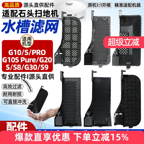 适配石头扫地机水槽滤网G20配件