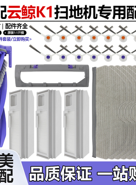 适用云鲸扫拖地机器人K1/Freo X Plus配件滚边刷抹布集尘袋清洁液
