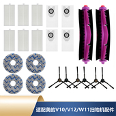 适配美 灵眸v10 w11扫地机器人配件v12滚边刷滤网尘袋拖布清洁液