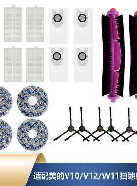 适配美的灵眸v10/w11扫地机器人配件v12滚边刷滤网尘袋拖布清洁液