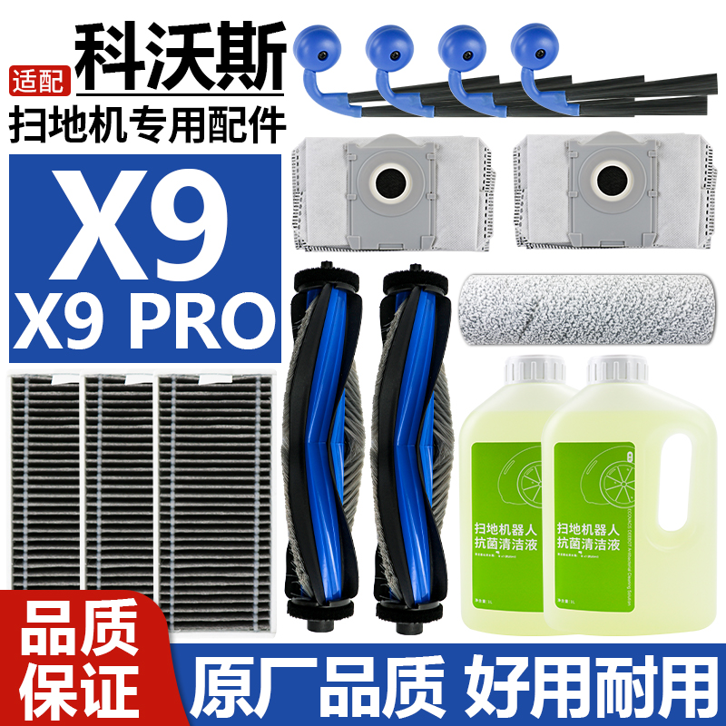 科沃斯扫地机器人配件X9PRO耗材