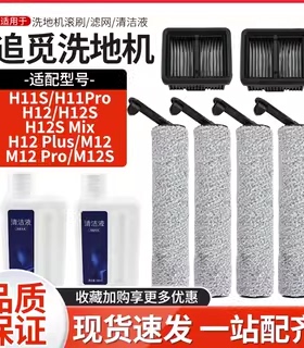 适配追觅洗地机H12Pro Plus C配件M13Beta/H11地面清洁液滚刷滤网