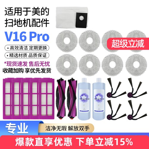适用于美的V16Pro扫地机器人配件