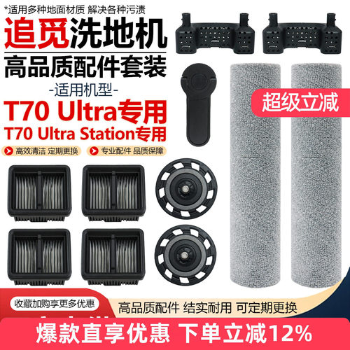 适用追觅T70Ultra洗地机配件