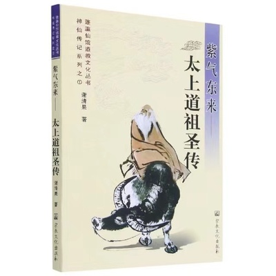 紫气东来-太上道祖圣传神仙传记系列蓬瀛仙馆道教文化丛书