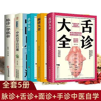 正版5册 脉诊一学就会中医自学百日通舌诊面诊手诊大全 脉诊中医诊断入门书基础理论诊断全书中医学望诊把脉诊断经络中医书籍大全