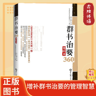 书籍 正版 群书治要360增补本马来西亚中华文化中心编蔡礼旭群书治要 管理智慧中国哲学经典