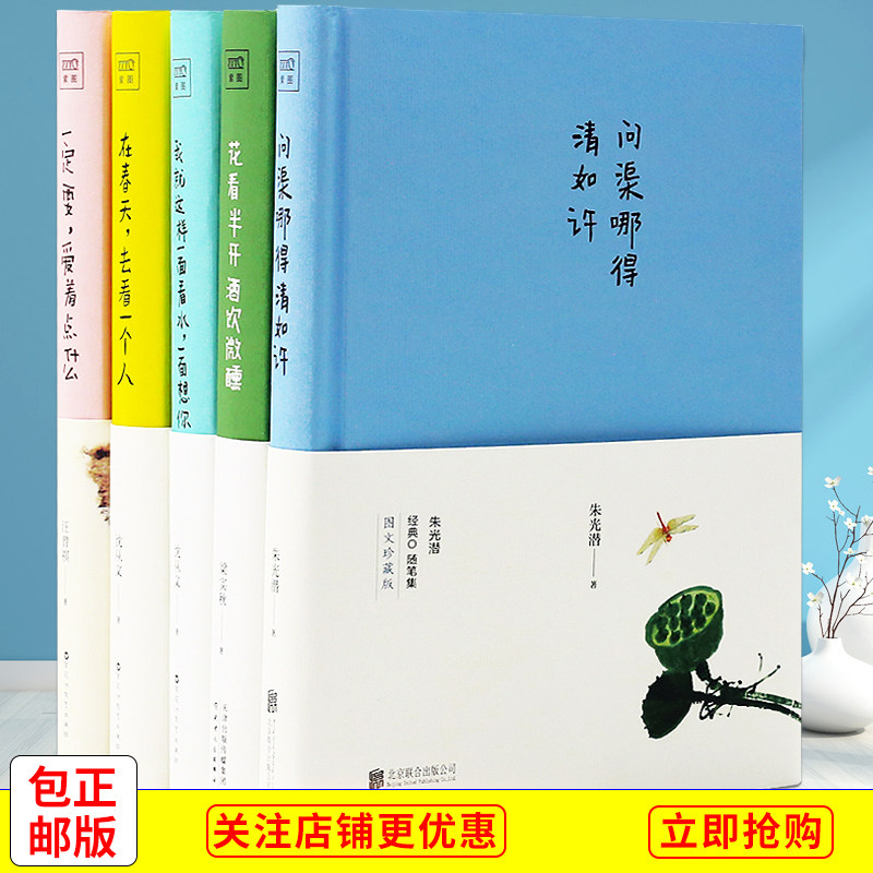 华语文坛经典著作全5册珍藏版套装文学大师汪曾祺沈从文朱光潜梁实秋散文集一定要爱着点什么 问渠哪得清如许在春天去看一个人