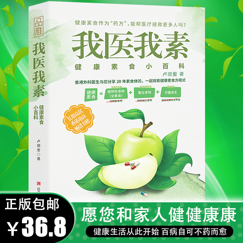 我医我素健康素食小百科卢丽爱著非药而愈姊妹篇香港外科医生分享20年素食体验健康饮食与生活通俗读物生食入门畅销书包邮