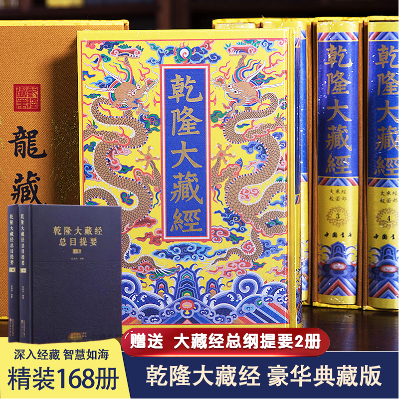 乾隆大藏经豪华版共168册精丝绸封面豪华龙藏中国书店正版包邮发物流新版龙藏封面材质采用金黄色织锦佛教经典书籍-封面