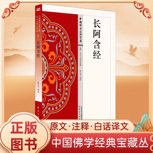 正版包邮长阿含经中国佛学经典宝藏星云大师总监修易懂白话文含释译大藏经佛学佛学入门宗教哲学