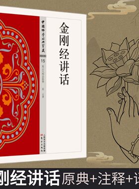 正版包邮金刚经讲话星云大师中国佛学经典宝藏哲学宗教书籍星云大师对金刚经的的全新阐释佛学读物畅销书籍人民东方出版社
