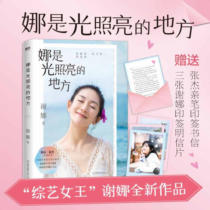 谢娜新书娜是光照亮的地方何炅张杰亲写长序推荐私藏珍贵照片首次曝光另有张杰亲笔印签书信三张谢娜印签明信片随书送