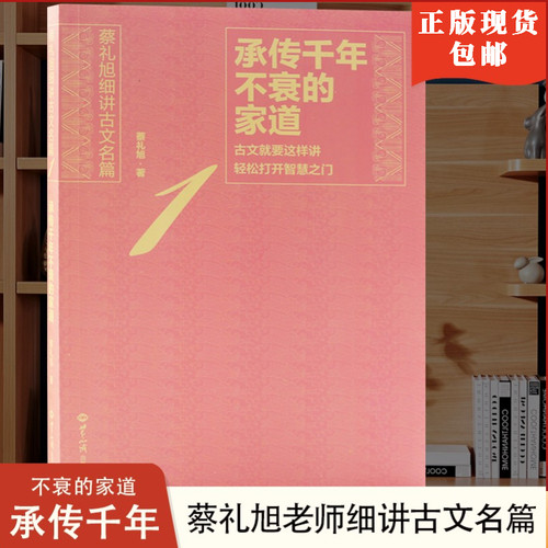 承传千年不衰的家道蔡礼旭文言文开启智慧宝藏的钥匙传统文化经典书籍