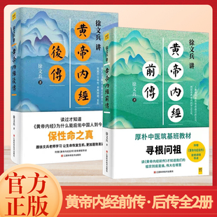正版徐文兵讲黄帝内经前传后传全两册中医养生书籍徐文兵老师讲中国人代代相传的生命大智慧皇帝内经书籍黄帝内经全集
