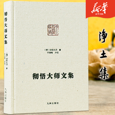 彻悟大师文集精装净土大师文集系列【清】 彻悟大师著东禅师遗集华严经节略新华刊网正版包邮