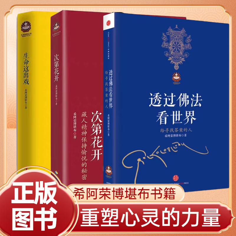 希阿荣堪布经典之作次第花开生命这出戏透过佛法看世界 书籍/杂志/报纸 宗教知识读物 原图主图