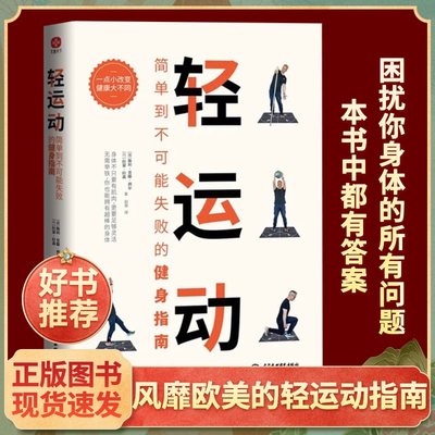 新华正版轻运动简单到不可能失败的健身指南将你从肩颈僵硬腰酸背痛失眠等身体不适中拯救出来让身体重获自由轻松自在运动健康书籍