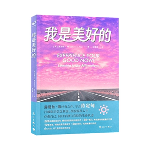 正版新书我是美好的露易丝·海著疗愈心理心灵改变消极状态自我疗愈226条高能肯定句36个练习10套清单9篇祈祷文6大方法
