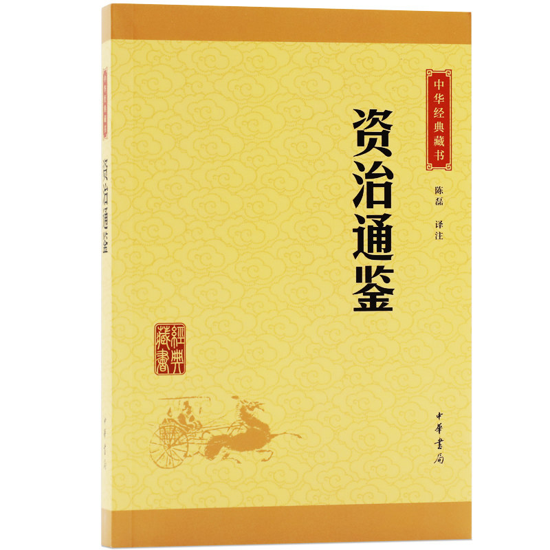 资治通鉴中华经典藏书升级版原文注释译文中华书局文学书籍国学经典