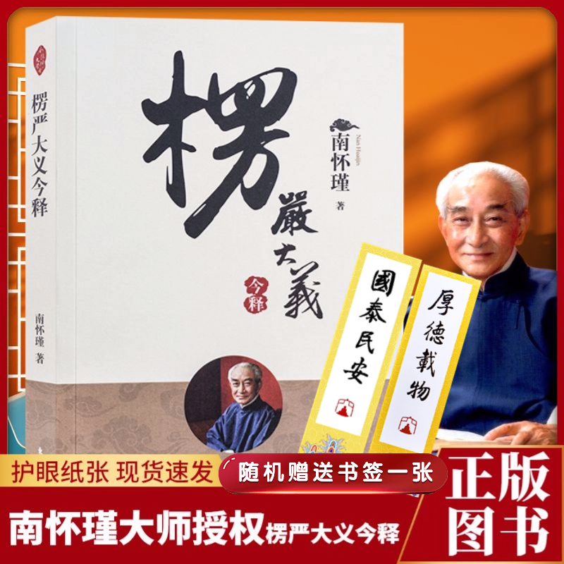 正版当天发货2022新版楞严大义今释楞严经全本经义纲要楞严经今释南怀楞严经楞严经原文白话讲解