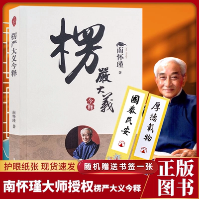 楞严大义今释楞严经原文南环瑾