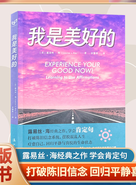 正版新书我是美好的露易丝·海著疗愈心理心灵改变消极状态自我疗愈226条高能肯定句36个练习10套清单9篇祈祷文6大方法