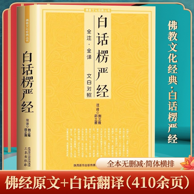 白话楞严经全注全译文白对照fo教十三经大fo顶首楞严经简体原文加注释译文禅修经文讲义fo经fo学入门初学者推荐fo教文化经典书籍