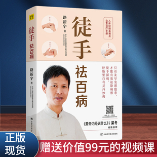 徒手祛百病 路新宇著家庭医生生活新华书店正版图书籍吉林科学技术出版社