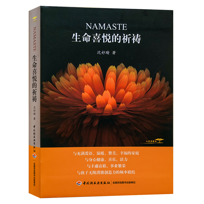 正版软精装2017版NAMASTE生命喜悦的祈祷沈妙瑜著祈祷的神奇力量活出生命的喜悦赠朗读文手册赠送能力朗读小册子心灵成长图书