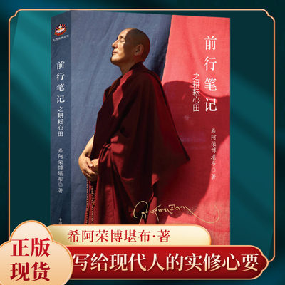 大圆满前行笔记之耕耘心田希阿荣博堪布著调柔内心降服烦恼充实精神世界生活启迪心灵修养人生智慧禅修佛法哲学知识书籍