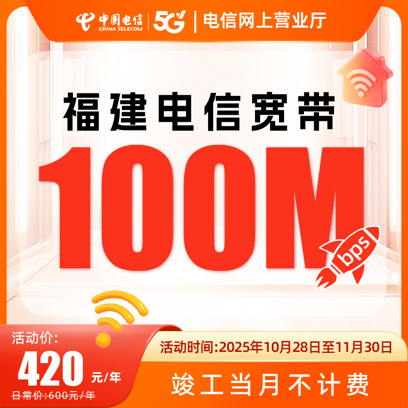 福建电信宽带厦门福州100M纯单宽带包年新装