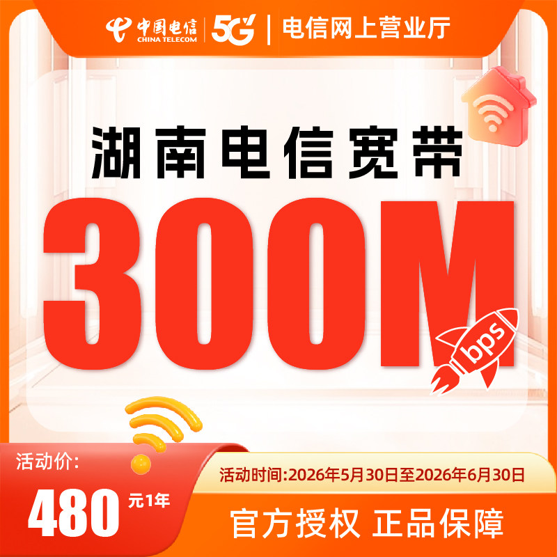 湖南电信宽带长沙岳阳常德300兆500兆网络宽带套餐办理上门安装