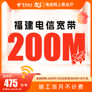 福建电信福州厦门泉州宽带办理200兆包年家庭宽带套餐新装特惠