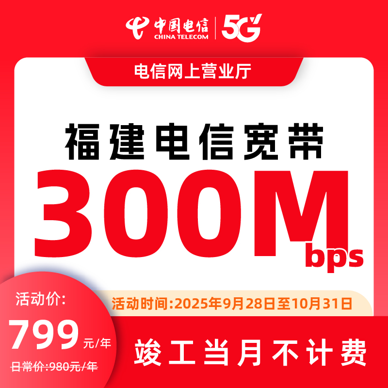 福建电信宽带  限时优惠包年