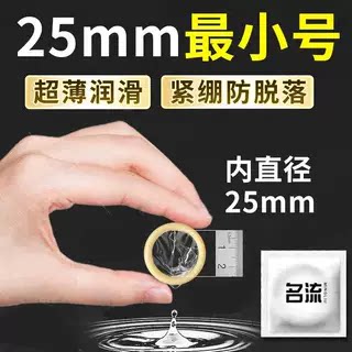 名流25mm超小号避孕套男用特避孕套