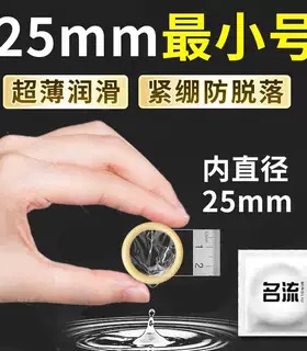 名流25mm超小号避孕套男用特紧绷型超紧薄45mm安全套套防脱落byt
