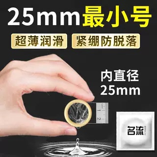 名流25mm超小号避孕套男用特紧绷型超紧薄45mm安全套套防脱落byt