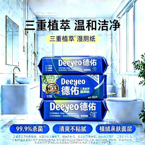 德佑湿厕纸三重植萃80抽家庭实惠装婴儿孕妇专用清洁擦屁屁