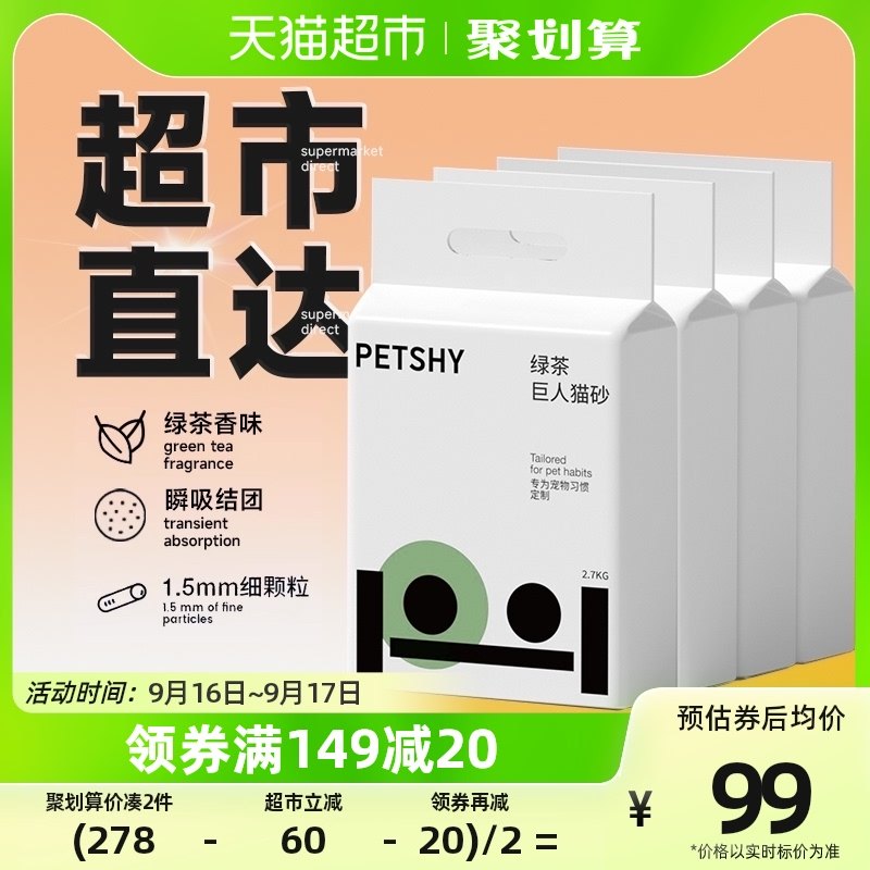 PETSHY百宠千爱 巨人猫砂绿茶混合猫砂豆腐除臭砂吸水2.7kg*4包,宠物/宠物食品及用品,猫砂,淘宝优惠券,粉丝福利购,淘宝优惠卷
