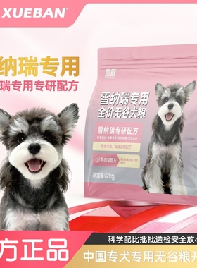 雪瓣BAN雪纳瑞专用狗粮无谷鸭肉梨幼犬成犬毛发管理健骨玻璃胃2kg