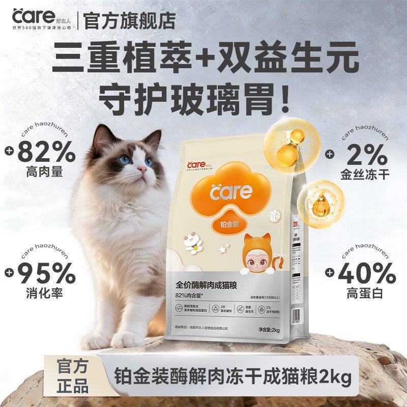 好主人猫粮铂金装全价酶解肉冻干成猫粮布偶猫加菲猫呵护肠胃2kg