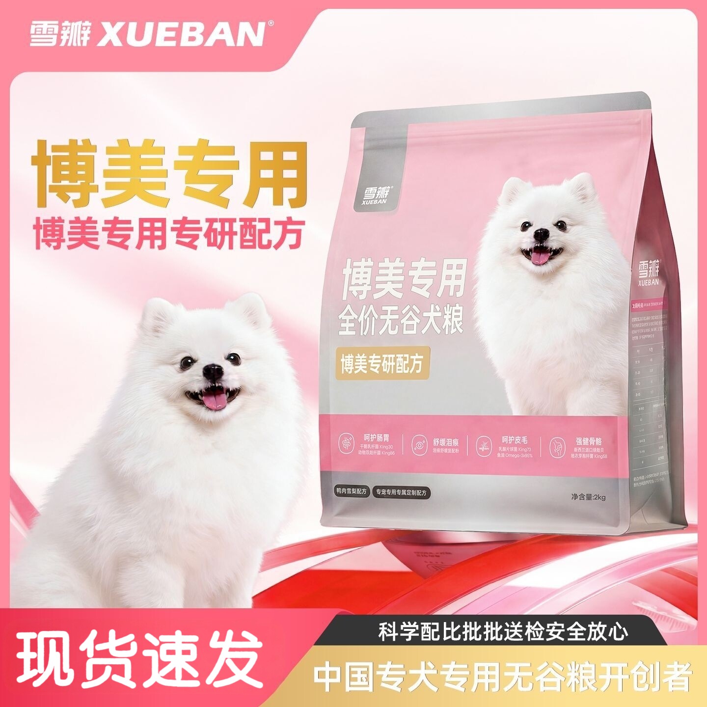 雪瓣BAN·博美狗粮专用幼犬鸭肉梨无谷成犬2kg肠胃玻璃胃白色
