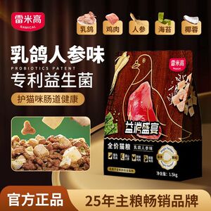 雷米高猫粮益消盛宴乳鸽人参冻干成猫幼猫全价全期营养均衡1.5kg