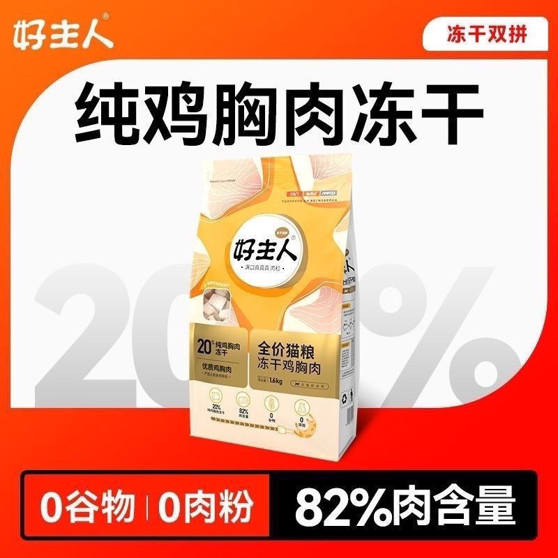 好主人 ·无谷冻干猫粮成猫82%肉含量营养全阶段全价双拼幼猫猫粮